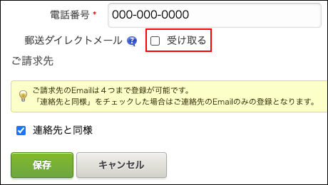スクリーンショット：「受け取る」のチェックボックスが選択されていない