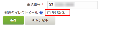 スクリーンショット：「受け取る」のチェックボックスが選択されていない