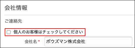 スクリーンショット：「ご連絡先」が枠線で強調されている