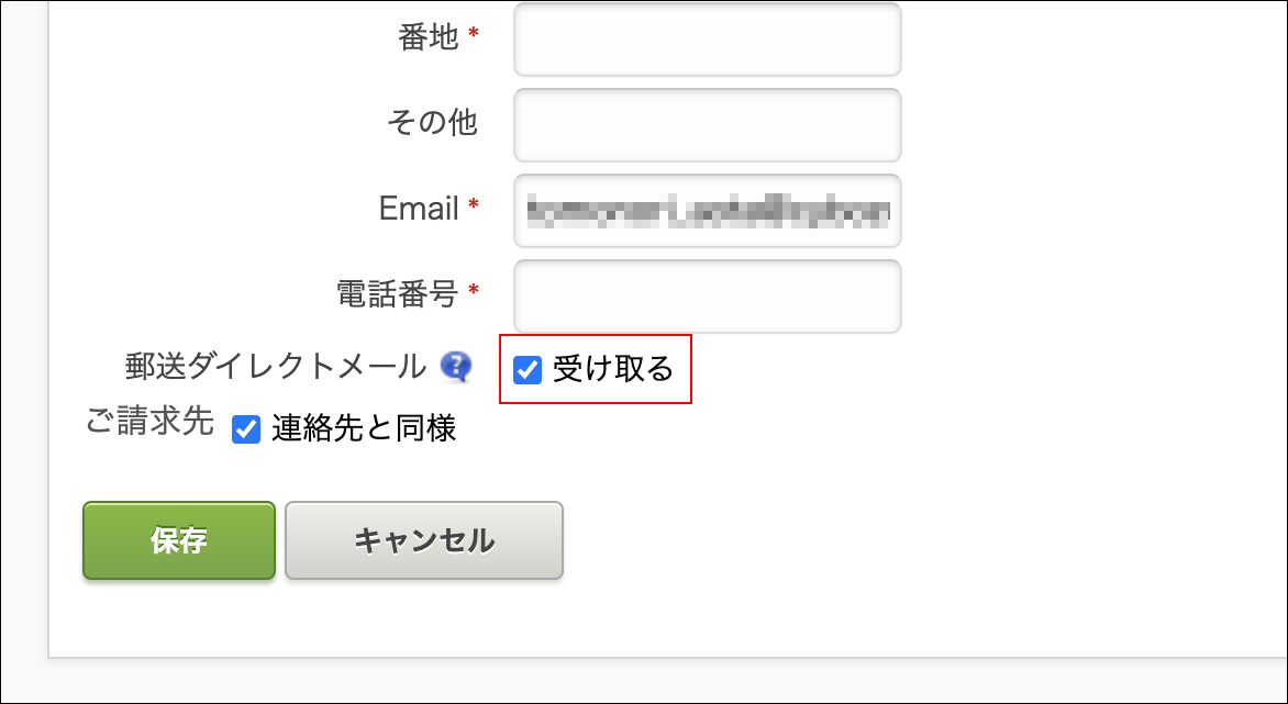スクリーンショット：「受け取る」のチェックボックスが枠線で強調されている
