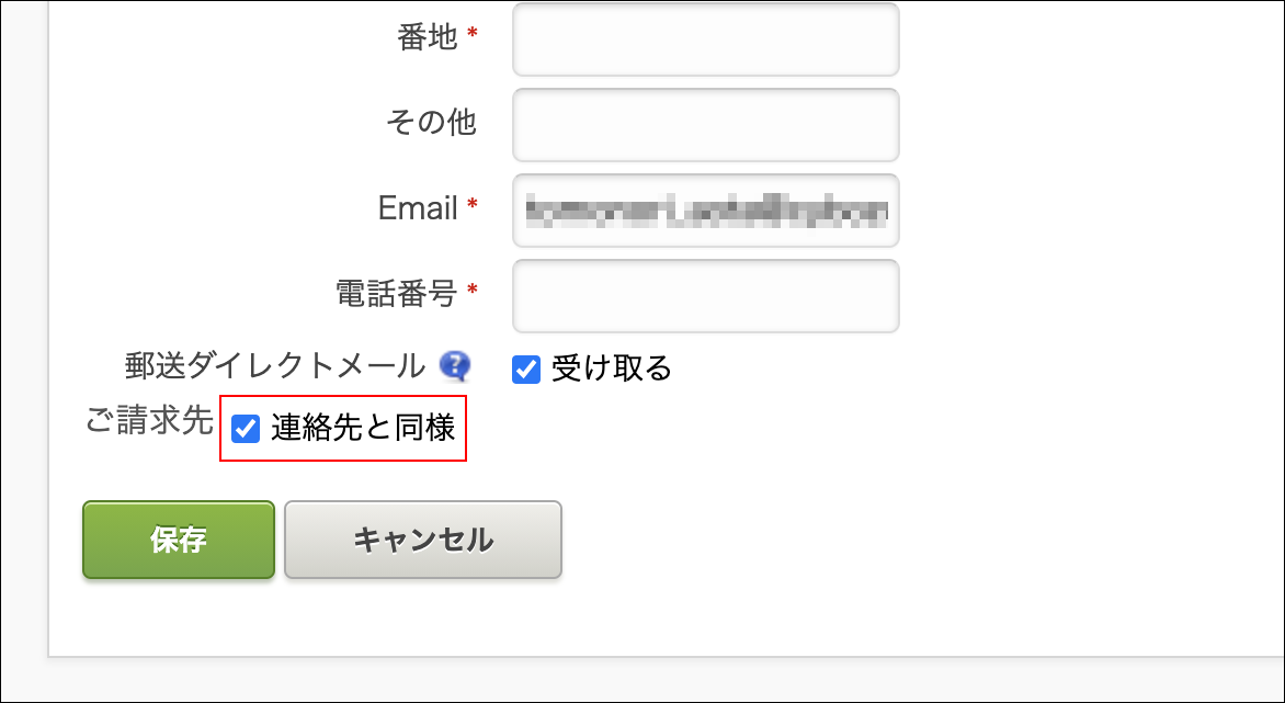 スクリーンショット：「連絡先と同様」のチェックボックスが枠線で強調されている