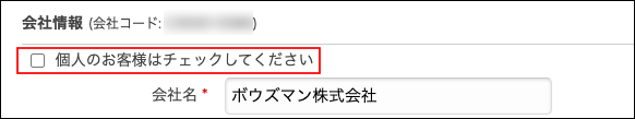 スクリーンショット：「個人のお客様はチェックしてください」が枠線で強調されている