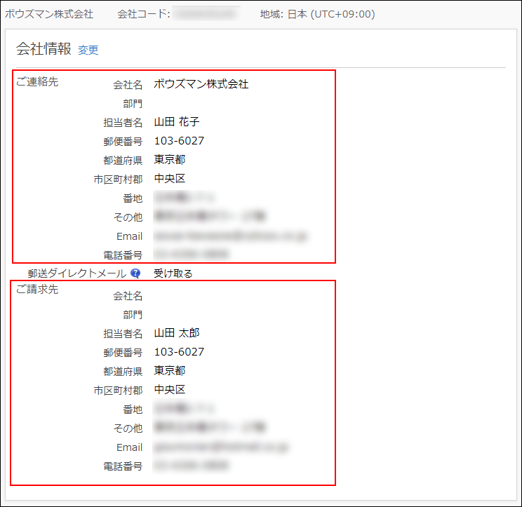 スクリーンショット：「会社情報」画面。連絡先と請求先が枠線で強調されている