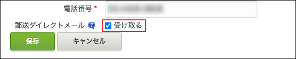 スクリーンショット：「受け取る」のチェックボックスが枠線で強調されている