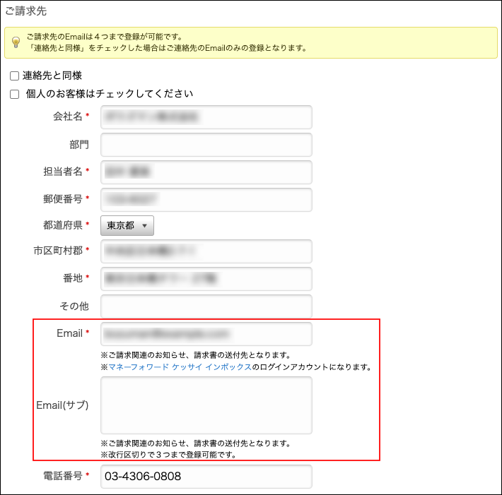 スクリーンショット：「Email」「Email（サブ）」が枠線で強調されている