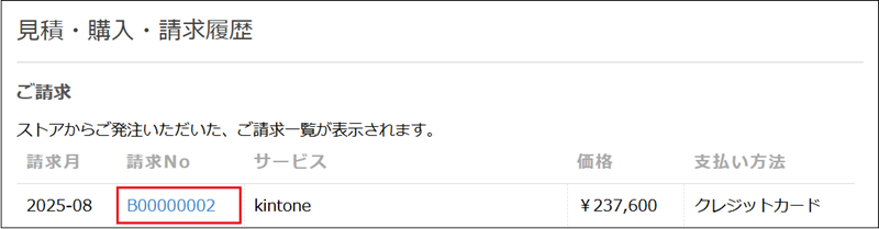 スクリーンショット：請求番号が枠線で強調されている