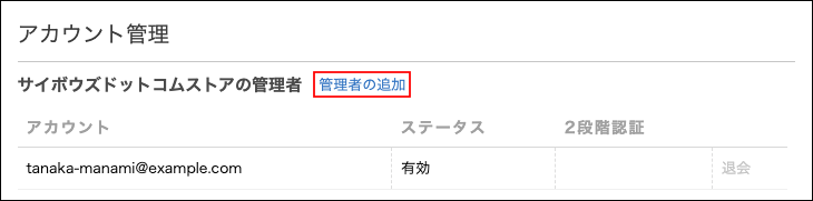 スクリーンショット：[管理者の追加]が枠線で強調されている