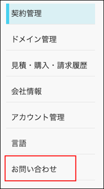 スクリーンショット：[お問い合わせ]が枠線で強調されている