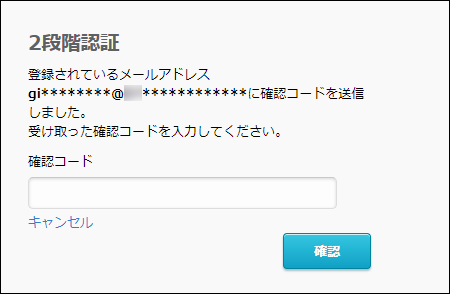 スクリーンショット：2段階認証の画面。確認コードの入力欄が表示されている
