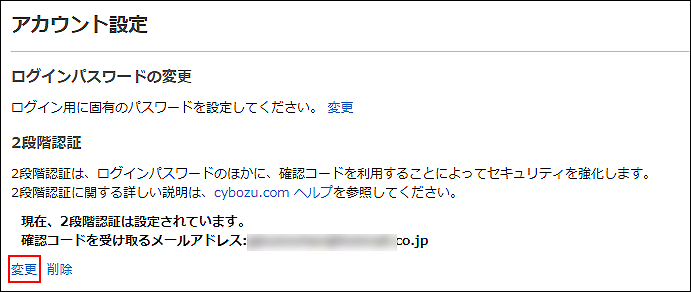 スクリーンショット：[変更]が枠線で強調されている