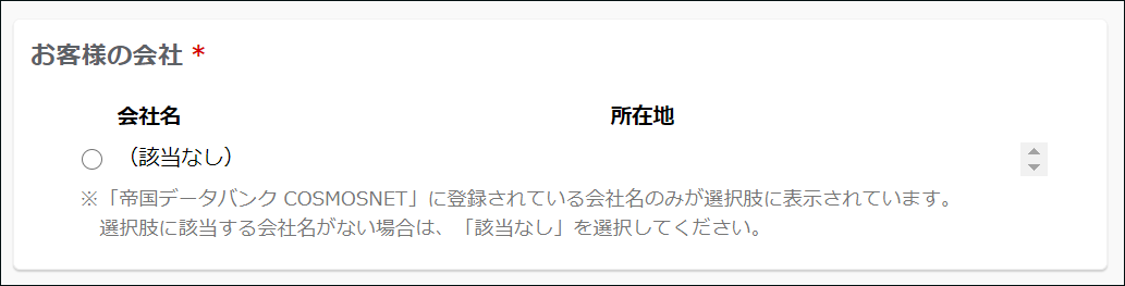 スクリーンショット：「お客様の会社」欄が表示されている