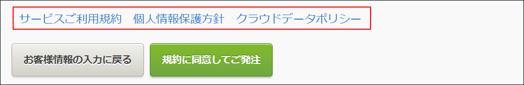 スクリーンショット：確認するべき規約へのリンクが枠線で強調されている