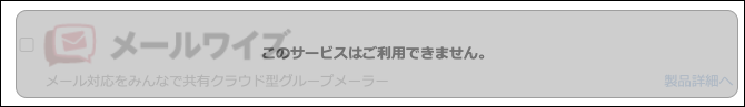 スクリーンショット：「このサービスはご利用できません」と表示されている